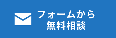 フォームから無料相談