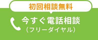 今すぐ電話相談