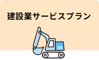 建設業サービス