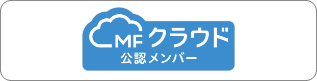 MFクラウド 公認メンバー