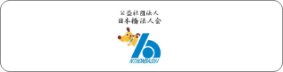 公益社団法人 日本橋法人会