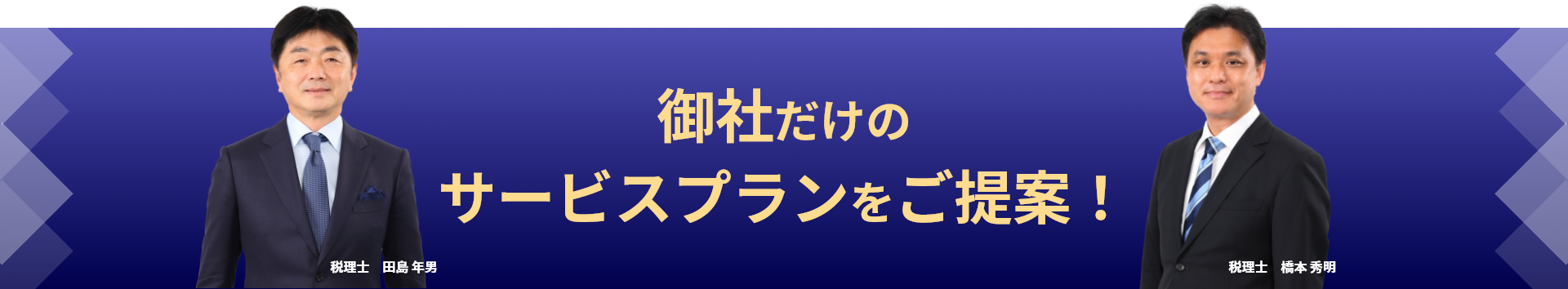 御社だけの
サービスプランをご提案！