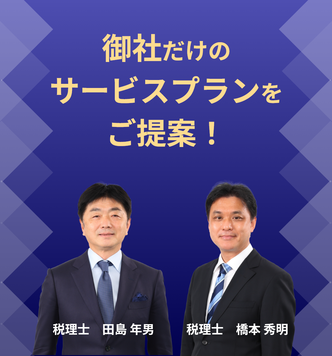 御社だけの
サービスプランをご提案！