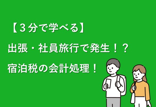 【３分で学べる】出張・社員旅行で発生！？宿泊税の会計処理について！