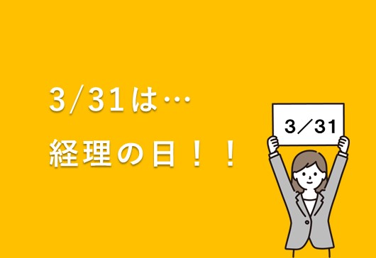 3/31は経理の日！