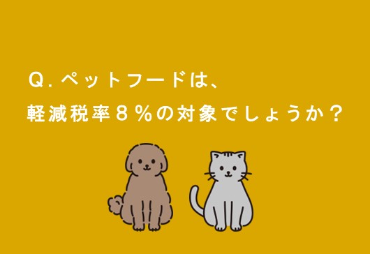 【消費税】ペットフードは軽減税率の対象になるか？