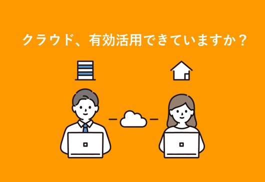 クラウド、活用できていますか？