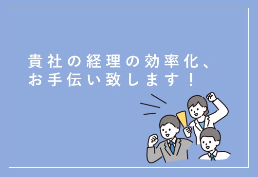 経理の効率化をサポートします！