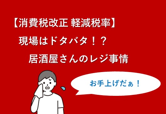 消費税改正と居酒屋さんのレジ事情