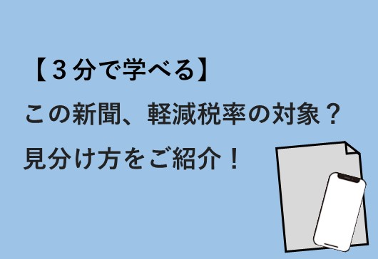 軽減税率の対象となる「新聞」、ならない「電子新聞」