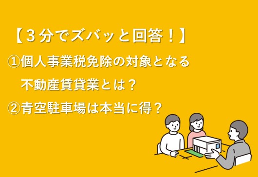 不動産貸付業と駐車場業の認定基準（個人事業税）