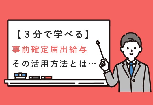 【3分で学べる】事前確定届出給与　その活用方法とは…