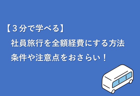 【３分で学べる】社員旅行を全額経費にする方法