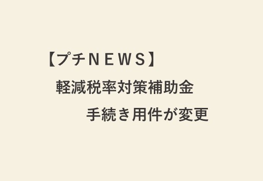 軽減税率対策補助金の手続用件が変更されました