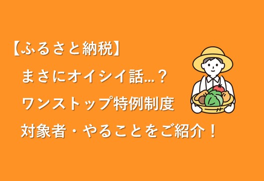 ふるさと納税ワンストップ特例制度