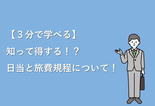 【3分で学べる】日当と旅費規定