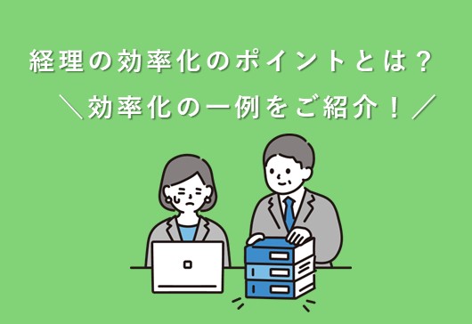 経理の効率化、何が必要？