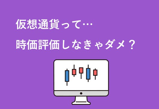 仮想通貨の評価