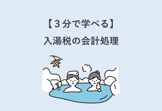 【３分で学べる】入湯税について