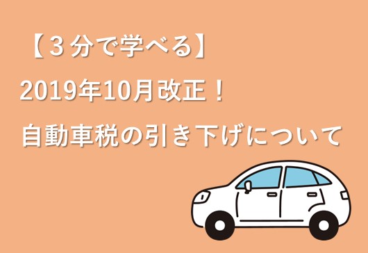 【3分で学べる】自動車税引き下げ