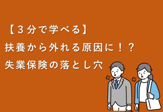 【3分で学べる】失業保険は課税か非課税か？