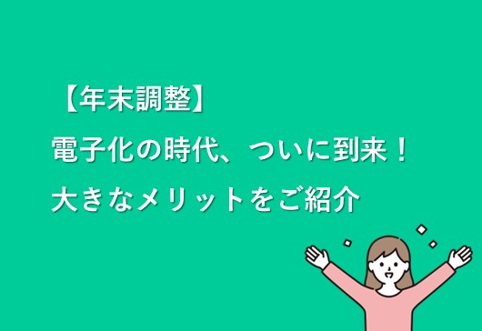 令和2年10月から年末調整も電子化できます