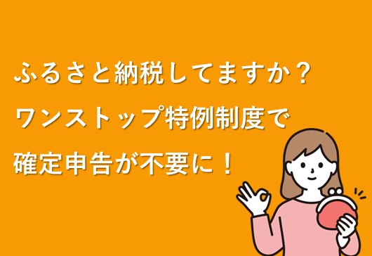 ふるさと納税、お済みですか？～ワンストップ特例制度が便利です～