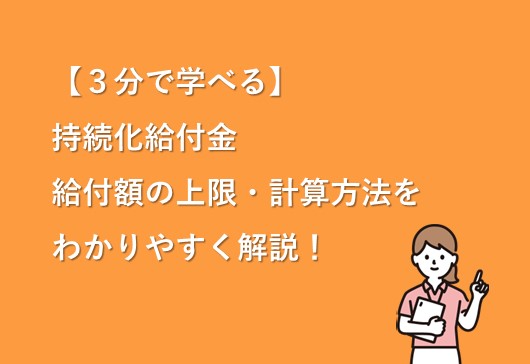 【３分で学べる】持続化給付金 給付額の上限・計算方法をわかりやすく解説！