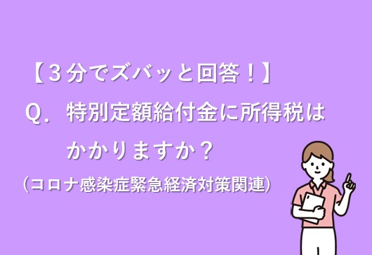 【３分でズバッと回答！】特別定額給付金に所得税は課される？？