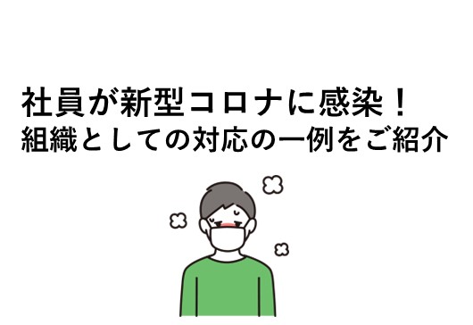 社員が新型コロナウィルスに感染した場合の対応について