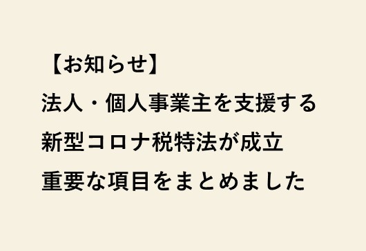 『新型コロナ税特法』に関する要チェック事項まとめ