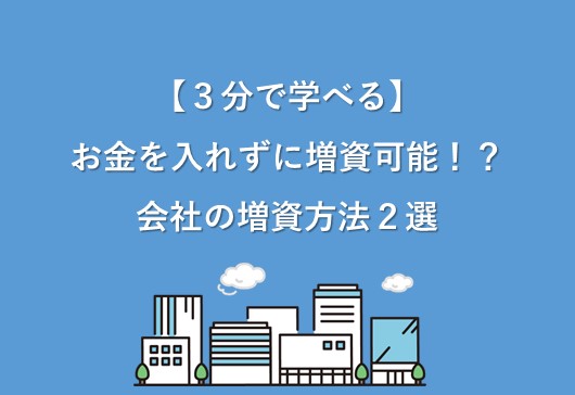 【３分で学べる】お金を入れずに増資可能！？会社の増資方法２選