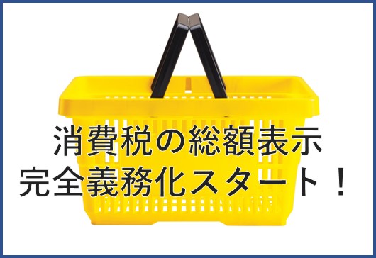 消費税の総額表示　完全義務化スタート！