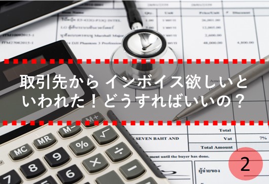 【適格請求書等保存方式】取引先から適格請求書(インボイス)が欲しいといわれた！どうすればいいの？【インボイス方式】