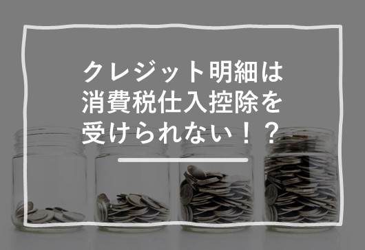 クレジット明細は消費税仕入控除を受けられない！？