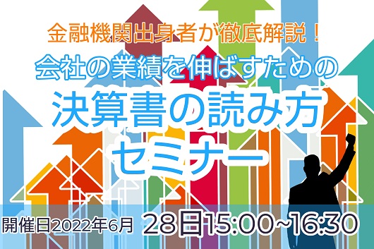 【⾦融機関出身者が徹底解説！】会社の業績を伸ばすための決算書の読み方セミナー【ｵﾝﾗｲﾝ開催】