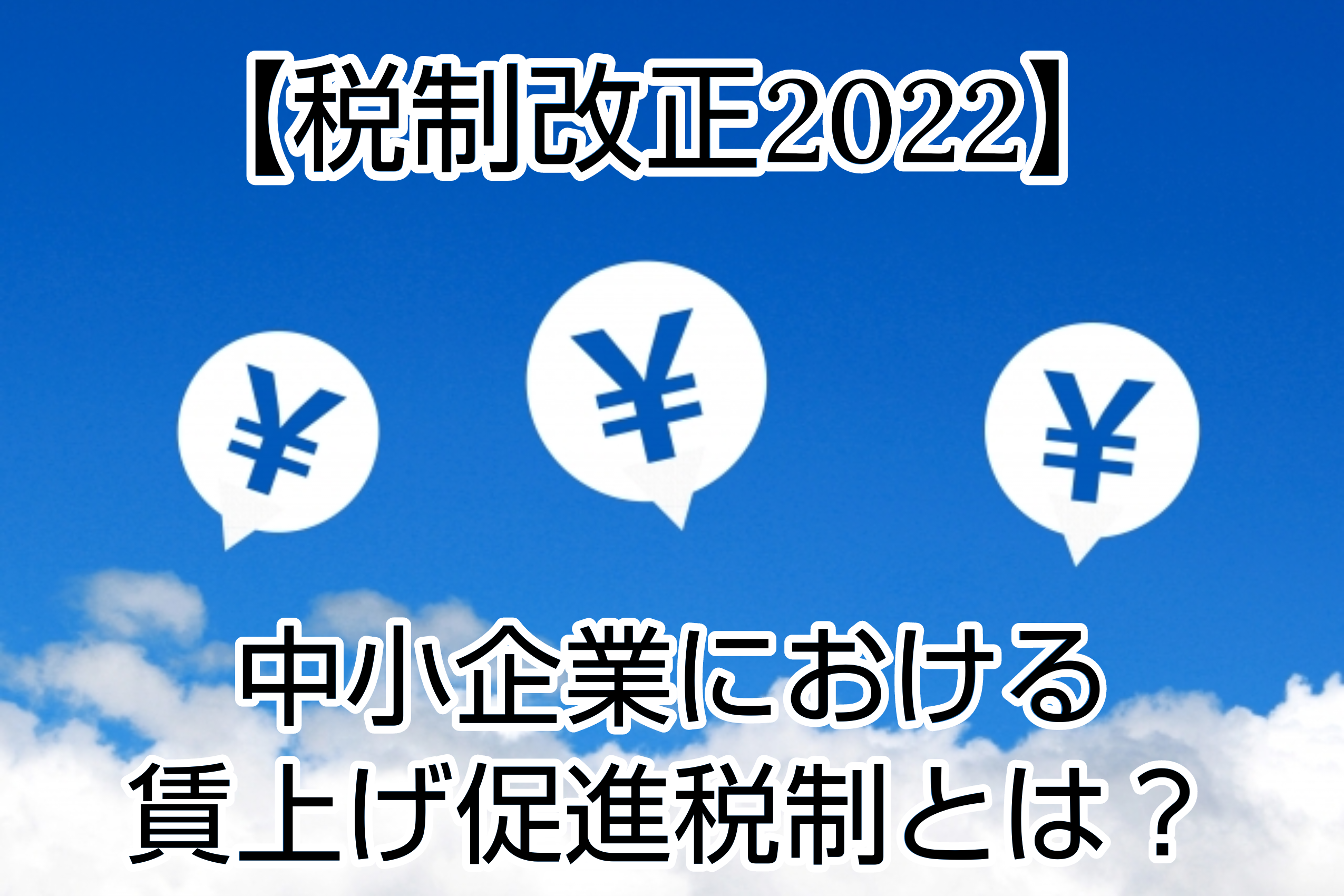 【税制改正2022】中小企業における賃上げ促進税制とは？