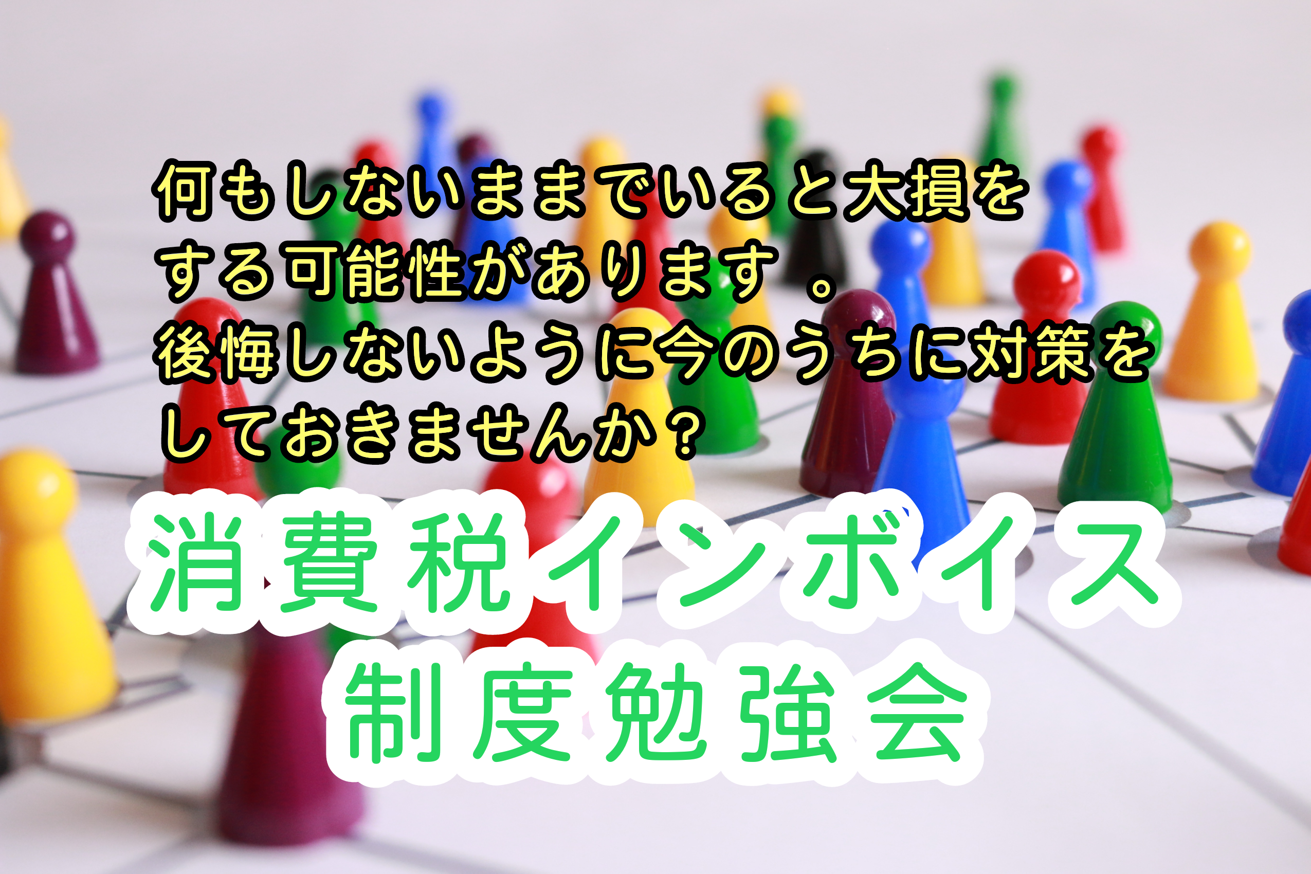 消費税インボイス制度勉強会【今のうちに対策をしておきませんか】