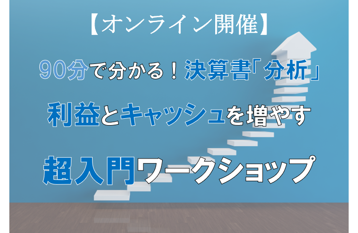 【９月７日オンライン開催！】利益とキャッシュを増やす超入門ワークショップ