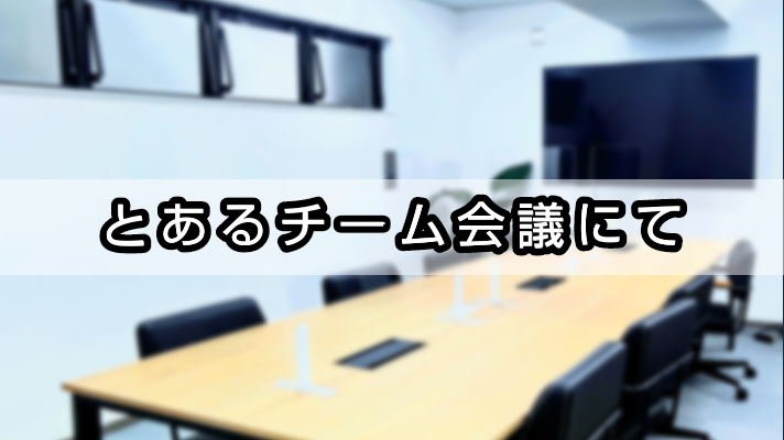 【スタッフ紹介】とあるチーム会議にてpart2