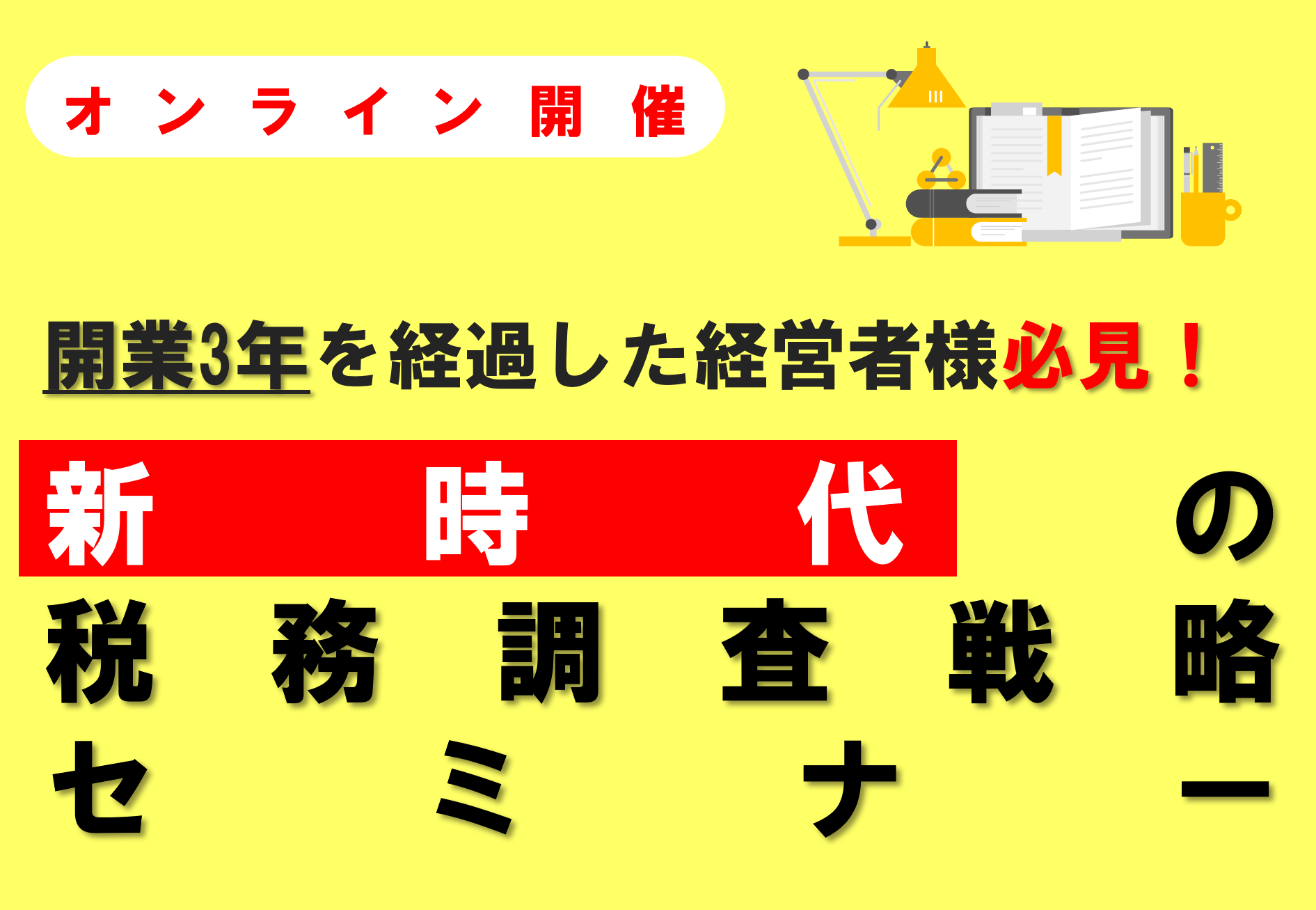 【開業３年を経過した経営者様必見！】新時代の税務調査戦略セミナー