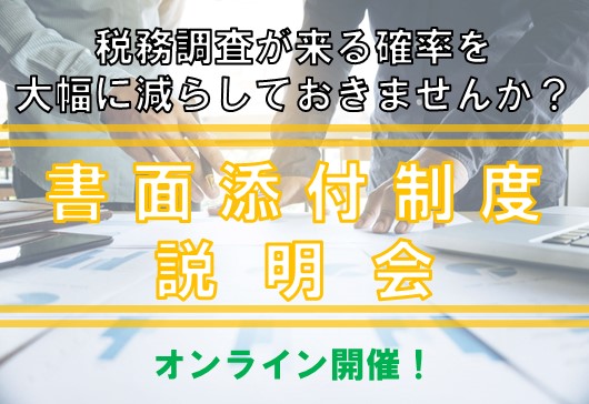 【4月17日オンライン開催！】書面添付制度説明会【税務調査が来る確率が大幅に減る！？】