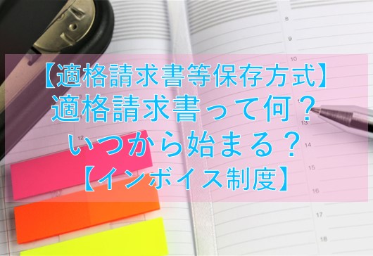 【適格請求書等保存方式】適格請求書って何？いつから始まる？【インボイス制度】