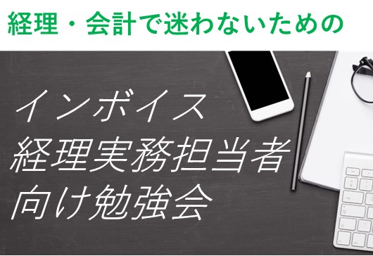 【12月22日オンライン開催！】インボイス経理実務担当者のための勉強会【経理・会計で迷わない！】