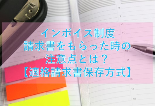 インボイス制度　請求書をもらった時の注意点とは？【適格請求書保存方式】