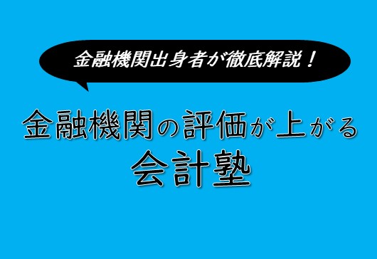 【4月11日、18日オンライン開催！】金融機関出身者が徹底解説！金融機関の評価が上がる会計塾