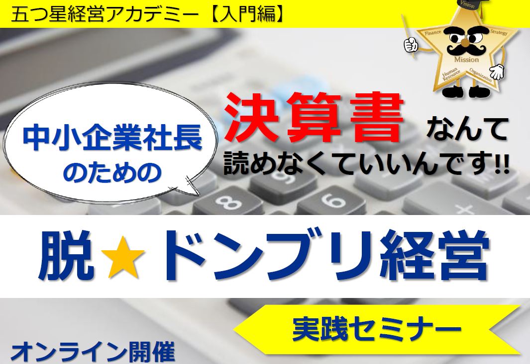 【2月14日開催！】中小企業社長のための脱☆ドンブリ経営実践セミナー【五つ星経営ｱｶﾃﾞﾐｰ入門編】