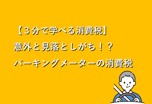 【インボイス制度】パーキングメーターの消費税