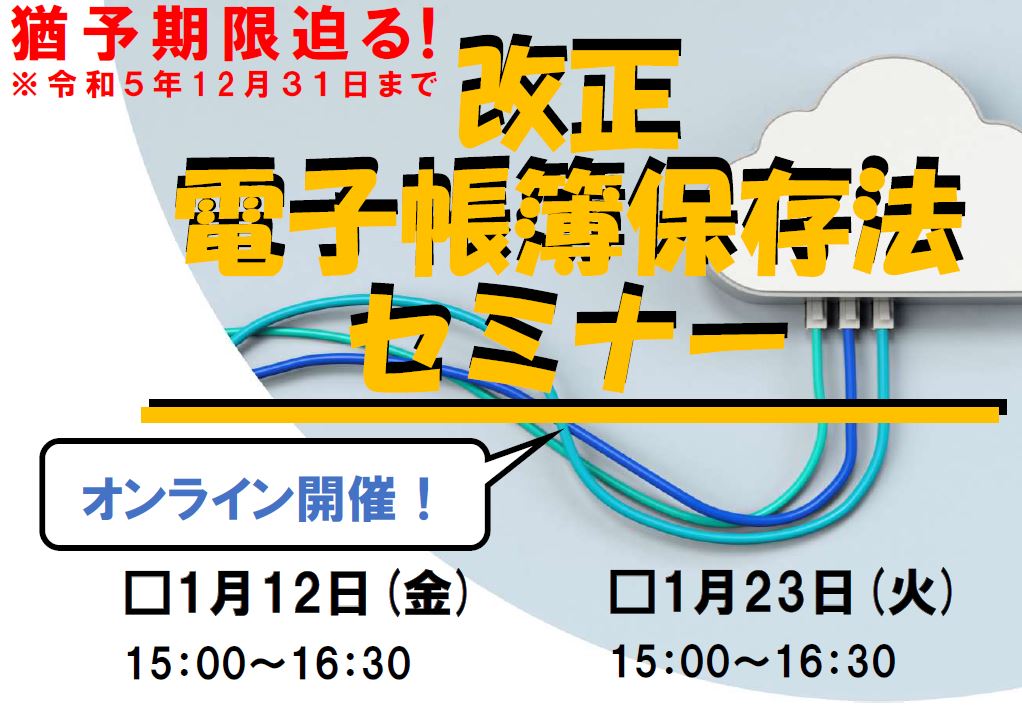 【1月12日、23日オンライン開催！】改正電子帳簿保存法セミナー【猶予期限迫る！】