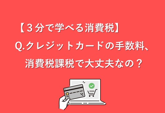 【インボイス制度】クレジットカード決済手数料の消費税